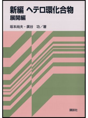 cover image of 新編ヘテロ環化合物　展開編